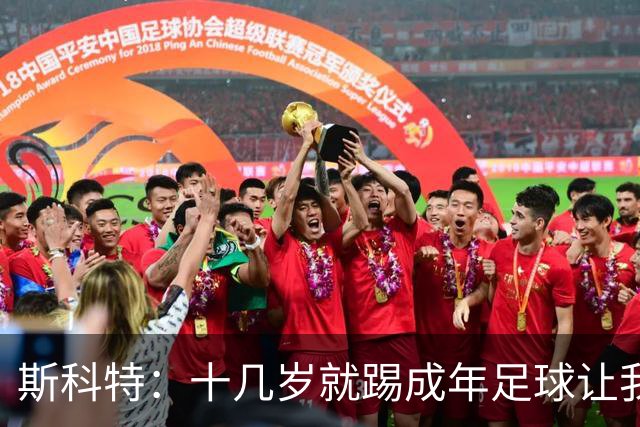 斯科特：十几岁就踢成年足球让我受益匪浅，对方下狠脚我也会回击