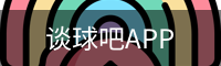 谈球吧APP